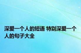 深爱一个人的短语 特别深爱一个人的句子大全