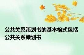 公共关系策划书的基本格式包括 公共关系策划书