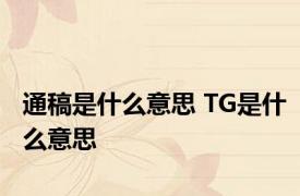 通稿是什么意思 TG是什么意思