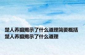 楚人养狙揭示了什么道理简要概括 楚人养狙揭示了什么道理