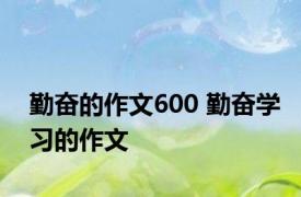 勤奋的作文600 勤奋学习的作文 