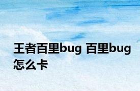 王者百里bug 百里bug怎么卡