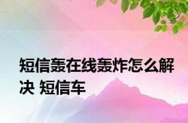 短信轰在线轰炸怎么解决 短信车 