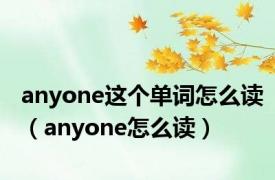 anyone这个单词怎么读（anyone怎么读）