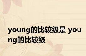 young的比较级是 young的比较级 