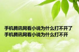 手机腾讯网看小说为什么打不开了 手机腾讯网看小说为什么打不开