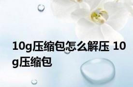 10g压缩包怎么解压 10g压缩包 