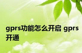 gprs功能怎么开启 gprs开通 