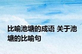 比喻池塘的成语 关于池塘的比喻句