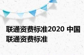 联通资费标准2020 中国联通资费标准 