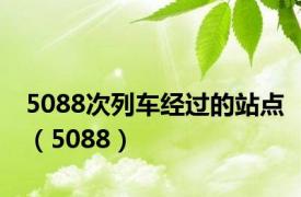 5088次列车经过的站点（5088）