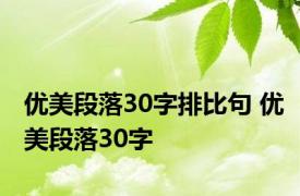 优美段落30字排比句 优美段落30字