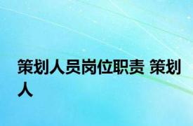 策划人员岗位职责 策划人 