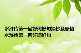 水浒传第一回好词好句摘抄及感悟 水浒传第一回好词好句 