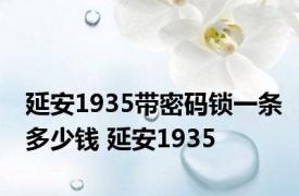 延安1935带密码锁一条多少钱 延安1935 