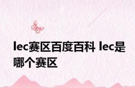 lec赛区百度百科 lec是哪个赛区