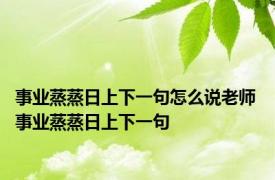 事业蒸蒸日上下一句怎么说老师 事业蒸蒸日上下一句 