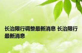 长治限行调整最新消息 长治限行最新消息 