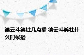 德云斗笑社几点播 德云斗笑社什么时候播 