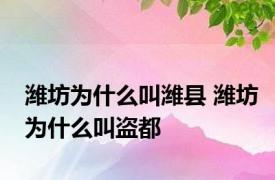 潍坊为什么叫潍县 潍坊为什么叫盗都