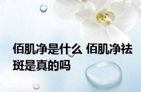 佰肌净是什么 佰肌净祛斑是真的吗