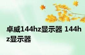 卓威144hz显示器 144hz显示器 