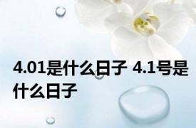 4.01是什么日子 4.1号是什么日子