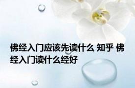 佛经入门应该先读什么 知乎 佛经入门读什么经好