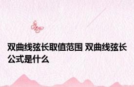 双曲线弦长取值范围 双曲线弦长公式是什么