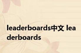 leaderboards中文 leaderboards 