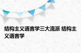 结构主义语言学三大流派 结构主义语言学 