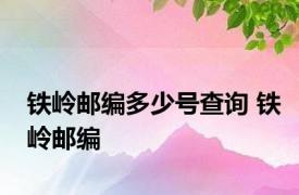 铁岭邮编多少号查询 铁岭邮编 