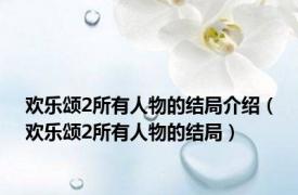 欢乐颂2所有人物的结局介绍（欢乐颂2所有人物的结局）