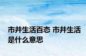 市井生活百态 市井生活是什么意思