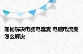 如何解决电脑电流麦 电脑电流麦怎么解决