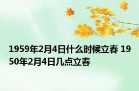 1959年2月4日什么时候立春 1950年2月4日几点立春 