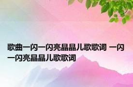 歌曲一闪一闪亮晶晶儿歌歌词 一闪一闪亮晶晶儿歌歌词 