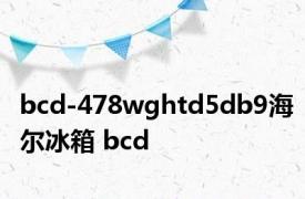 bcd-478wghtd5db9海尔冰箱 bcd 