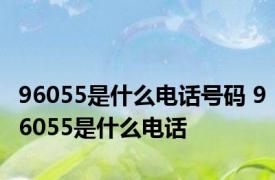 96055是什么电话号码 96055是什么电话 