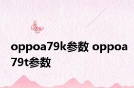 oppoa79k参数 oppoa79t参数 