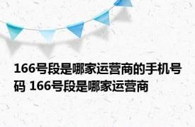 166号段是哪家运营商的手机号码 166号段是哪家运营商