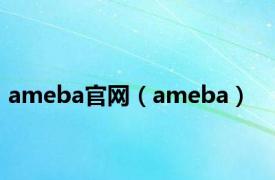 ameba官网（ameba）