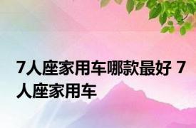 7人座家用车哪款最好 7人座家用车 