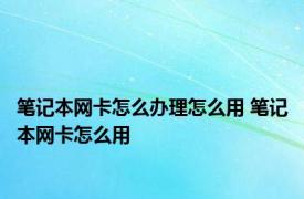 笔记本网卡怎么办理怎么用 笔记本网卡怎么用