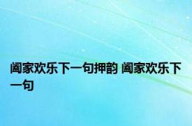 阖家欢乐下一句押韵 阖家欢乐下一句 