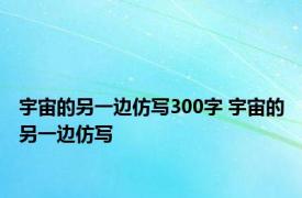 宇宙的另一边仿写300字 宇宙的另一边仿写 