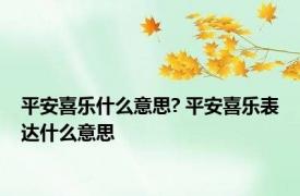 平安喜乐什么意思? 平安喜乐表达什么意思 