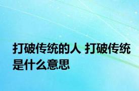 打破传统的人 打破传统是什么意思 