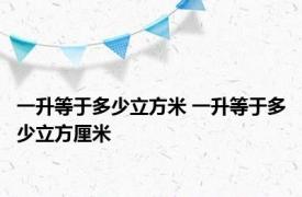 一升等于多少立方米 一升等于多少立方厘米