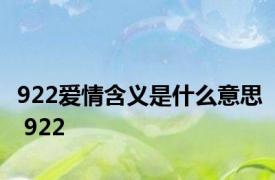 922爱情含义是什么意思 922 